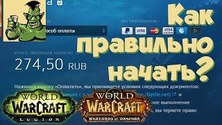 World of Warcraft за полцены. Как правильно начать? "Пригласи друга" (Legion, Warlords of Draenor).