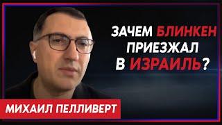 Михаил Пелливерт: визит Блинкена показал, что США боятся давить на Израиль