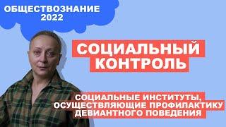 СОЦИАЛЬНЫЙ КОНТРОЛЬ | Социальные институты, осуществляющие профилактику девиантного поведения| #ЕГЭ