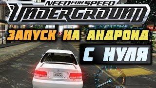 ЗАПУСКАЕМ САМЫЙ ПЕРВЫЙ NEED FOR SPEED UNDERGROUND НА ANDROID С НУЛЯ