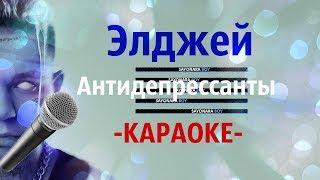 Элджей - Антидепрессанты (Караоке, Минус)