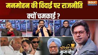 Coffee Par Kurukshetra : मनमोहन की विदाई पर राजनीति क्यों चमकाई ? | Manmohan Singh | Passes away