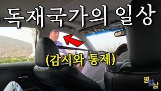 감시와 통제가 일상인 독재 국가 둘러보기