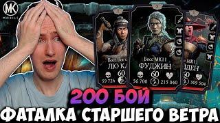 СГОРЕЛ В 200 БОЮ ФАТАЛЬНОЙ БАШНИ СТАРШЕГО ВЕТРА! Mortal Kombat Mobile