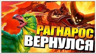 НЕЧЕТНЫЙ МАГ С РАГНАРОСОМ В ХАРТСТОУН // РАСТАХАНОВЫ ИГРИЩА HEARTHSTONE