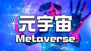 Easy Understanding the Metaverse