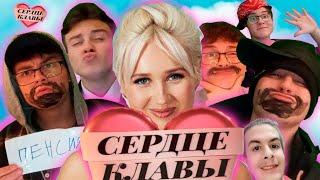 СЕРДЦЕ КЛАВЫ "ВЫРЕЗАННЫЕ УЧАСТНИКИ" | Это скрывали от нас!?