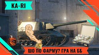 ФАРМ НА ББ. ТЕСТ НА ФАРМ KA-RI. ОДНА З НАЙКРАЩИХ ПРЕМ-ПТ 8 РІВНЯ