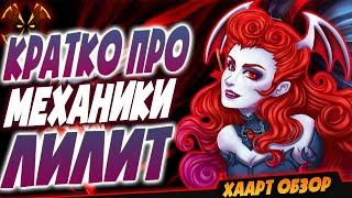 КРАТКО ПРО ЛИЛИТ - Paladins Lilith