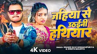 #Video | #Ravi Gorakhpuriya | जहिया से उठईनी हथियार | #Shilpa Maurya | New Bhojpuri Song 2025