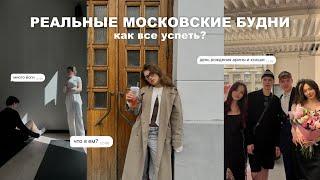 реальные будни в москве | как я все успеваю?