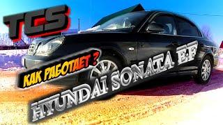 КАК РАБОТАЕТ ПРОТИВОБУКСОВОЧНАЯ СИСТЕМА TCS НА HYUNDAI SONATA EF