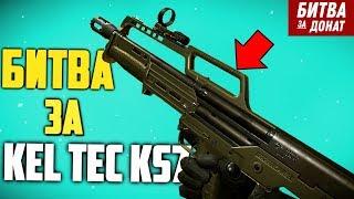 БИТВА за KEL TEC KS7 на РМ в варфейс [Warface]