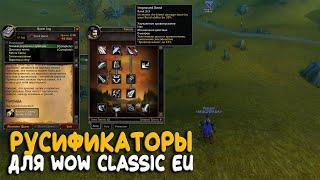 Русификатор для World of Warcraft Classic. Как играть на русском на европейских серверах?