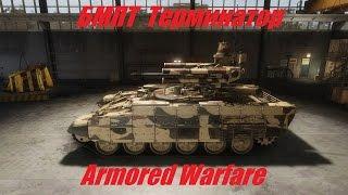 Armored Warfare \ БМПТ Терминатор в 0.17  стал лучше?