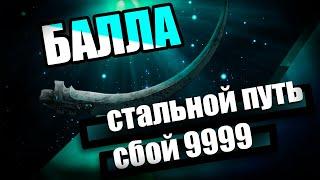 Балла и Сарина | Сбой СП 9999 | Седна | Warframe