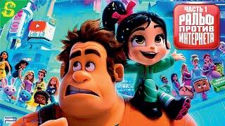 Ральф Против Интернета Дисней Полностью Прохождение Wreck-It Ralph Часть 1 на PS 4