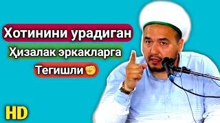 Хотинини урадиган хизалак эркаклар|Шукуруллоҳ домла