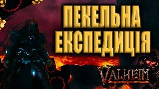 Перший Погляд на Попелисті Землі | Valheim