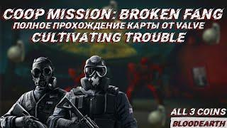 Broken Fang Cultivating Trouble - Полное прохождение карты из мастерской CS:GO от Bloodearth