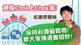 【索索部署】港股Chok上Chok落！長倉無大動作？兩會開幕！教大家短炒揀邊隻！︱#AASTOCKS︱#紅磡索螺絲︱收市有偈︱🟢 CC 中文字幕︱2025-3-3