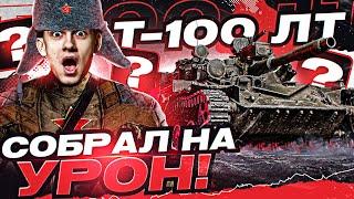 Что БУДЕТ, если Т-100 ЛТ СОБРАТЬ на MAX. УРОН?!