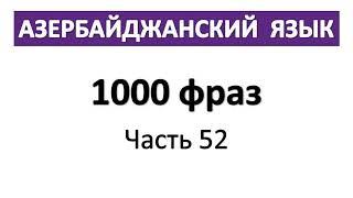 Азербайджанский язык онлайн бесплатно с Нара Лангсвилла  / 1000 фраз / Часть 52