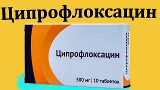 Ципрофлоксацин - инструкция по применению | Цена 500 мг | Для чего этот антибиотик