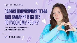 Самая популярная тема для задания 6 из ОГЭ. Вся теория + практика на заданиях ФИПИ.