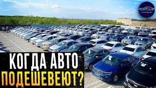 Когда автомобили подешевеют? Новости авторынка (Октябрь 2022). Илья Ушаев Автоподбор Форсаж