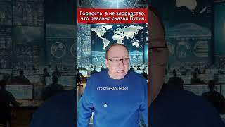 Гордость, а не злорадство что реально сказал Путин. #Путин #Санкции #Россия #США  #МировыеНовости