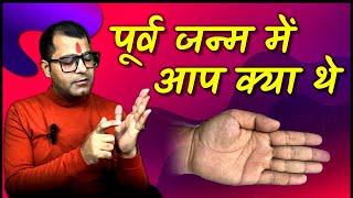 Purva Janam Me Aap kya The | Palmistry Prediction | Hand Analysis | Palm Reading | Jyotish Gyan