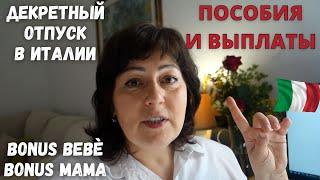 ИТАЛИЯ  Декретный отпуск. Бонусы, выплаты и пособия на ребенка в 2021 году