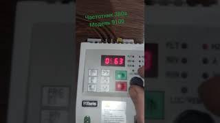 Управление частотником на 380в модель 9100