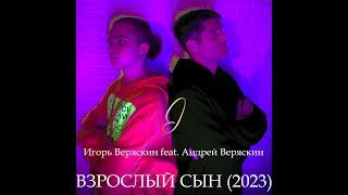 Игорь Веряскин - Взрослый сын (feat. Андрей Веряскин)