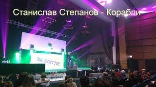 Дмитрий Колдун Корабли - поет  Станислав Степанов