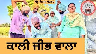 ਕਾਲੀ ਜੀਭ ਵਾਲਾ ep 262 | New Punjabi Short movie | Punjabi Natak | Sukhpal Video |@PenduVirsaMansa