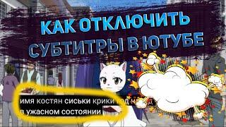 Как Отключить Субтитры в Ютубе на Телефоне в 2022 / Как Убрать Субтитры в Youtube