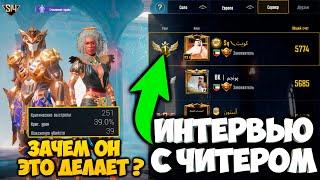 ИНТЕРВЬЮ С ЖЁСТКИМ ЧИТЕРОМ В PUBG MOBILE ! НОВЫЙ АНТИЧИТ НЕ РАБОТАЕТ ! ПОЧЕМУ ОН ИГРАЕТ С ЧИТАМИ ?