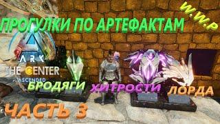 Артефакты Хитрости, Бродяги и Небесного Лорда ARK The Center Ascended #12