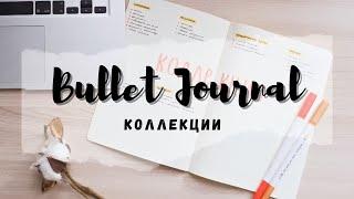 BULLET JOURNAL//НОВЫЙ ЕЖЕДНЕВНИК//КОЛЛЕКЦИИ