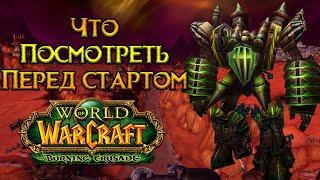 Что посмотреть перед стартом World of Warcraft: Burning Crusade Classic