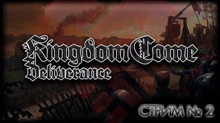 ~ ПК ~ Kingdom Come Deliverance ~ Стрим №2 ~ ПОЛНОЕ ПРОХОЖДЕНИЕ ~ ПЖ Без спойлеров! ~