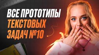 ВСЯ ТИПЫ ТЕКСТОВЫХ ЗАДАЧ №10 В ЕГЭ ПО ПРОФИЛЬНОЙ МАТЕМАТИКЕ | МАША МАТЕМАТИЧКА | ЕГЭLAND