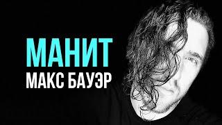 Макс Бауэр - Манит (mood & lyric video, Премьера песни!)