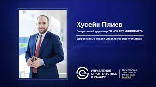 Хусейн Плиев «Эффективные модели управления строительством»