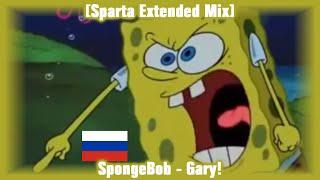 (Filler and Russian) [Sparta Extended Mix] SpongeBob - Gary!