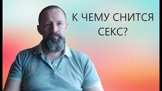 к чему снится Интим/ Секс.