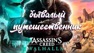 Прохождение Assassin's Creed Valhalla, Квест - Бывалый путешественник - Откройте источник