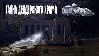 Египет: Электрические барельефы храма Хатхор